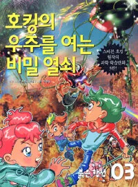 호킹의 우주를 여는 비밀 열쇠 표지