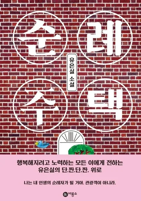 순례 주택 : 유은실 소설 표지
