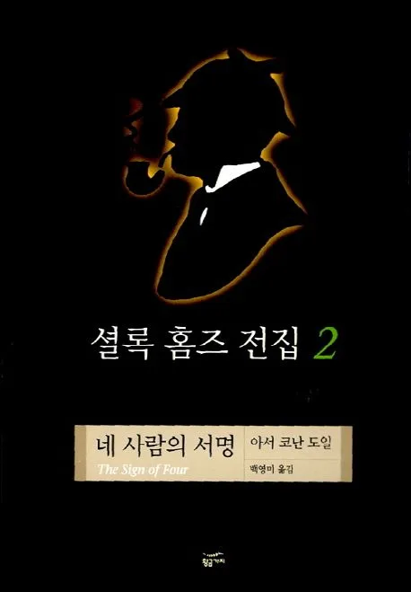 셜록 홈즈 전집 2 표지