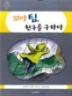 꼬마 팀, 친구를 구하다 표지