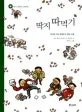 딱지 따먹기 표지