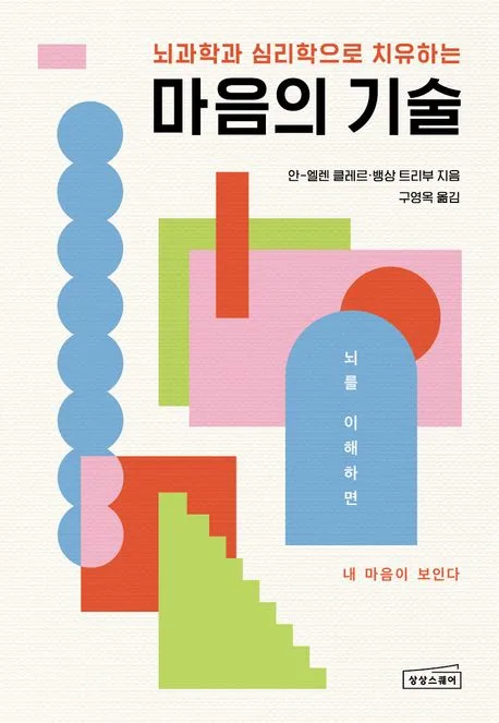 (뇌과학과 심리학으로 치유하는) 마음의 기술 : 뇌를 이해하면 내 마음이 보인다 표지