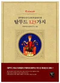 탈무드 123가지 표지