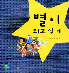 별이 되고 싶어 표지