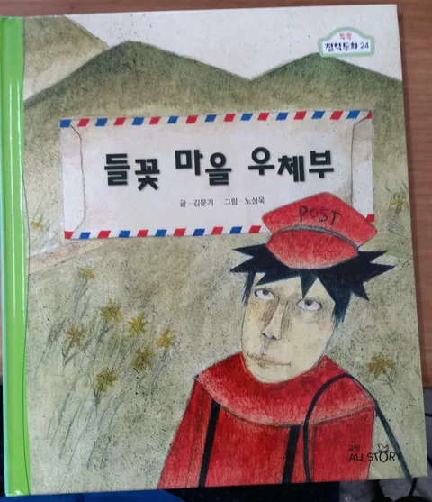 들꽃 마을 우체부 표지