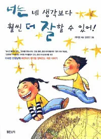 너는 네 생각보다 훨씬 더 잘 할 수 있어 표지