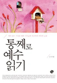 통째로 예수 읽기 표지