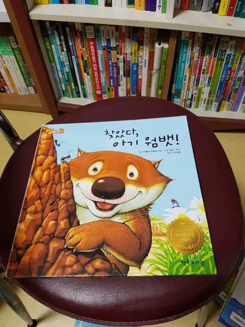 찾았다, 아기 웜뱃! 표지