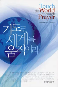 기도로 세계를 움직이라 표지