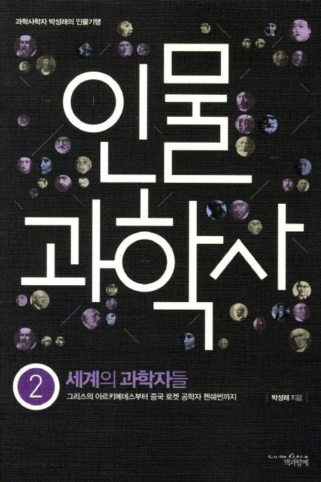인물과학사 표지