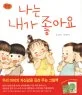 나는 내가 좋아요 표지