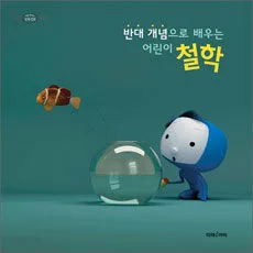 (반대 개념으로 배우는 어린이) 철학 표지