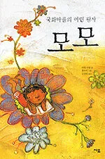 국화 마을의 어린왕자 모모 표지