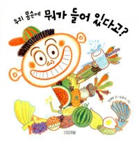 우리몸속에 뭐가들어 있다고? 표지