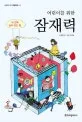 어린이를 위한 잠재력 표지
