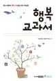 행복교과서 : 청소년들의 행복 수업을 위한 첫걸음 표지