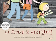 내 토끼가 또 사라졌어 표지