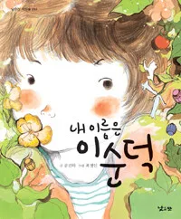 내이름은 이순덕 표지