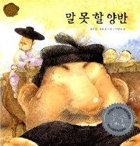 말못할 양반 표지