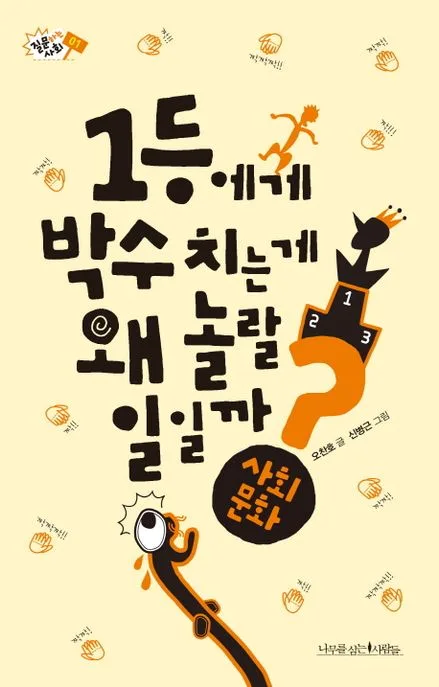 1등에게 박수 치는 게 왜 놀랄 일일까? : 사회 문화 표지