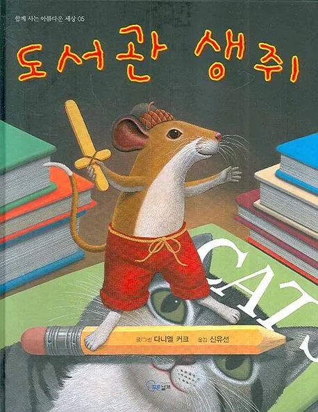 도서관 생쥐 표지