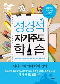 성경적 자기주도 학습 표지