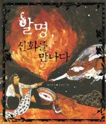 발명, 신화를 만나다 표지