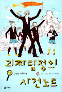 괴짜탐정의 사건노트 표지