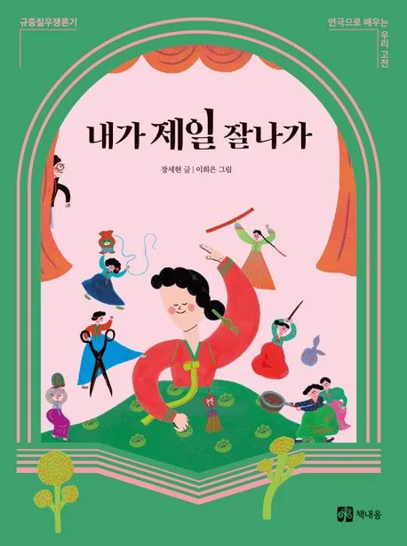 내가 제일 잘나가 : 규중칠우쟁론기 표지