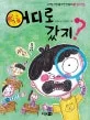 (정리정돈)어디로 갔지? 표지
