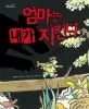 엄마는 내가 지킨다 표지