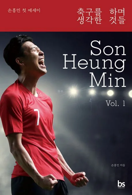 축구를 하며 생각한 것들 : 손흥민 첫 에세이 표지
