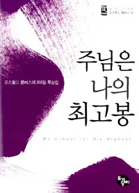 주님은 나의최고봉 표지