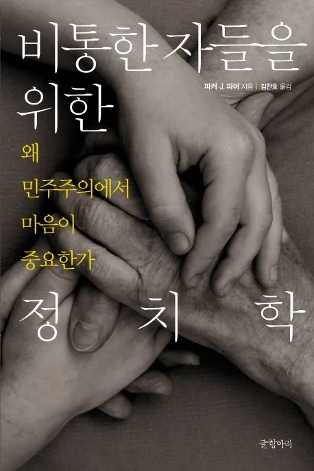 비통한자들을위한정치학 표지