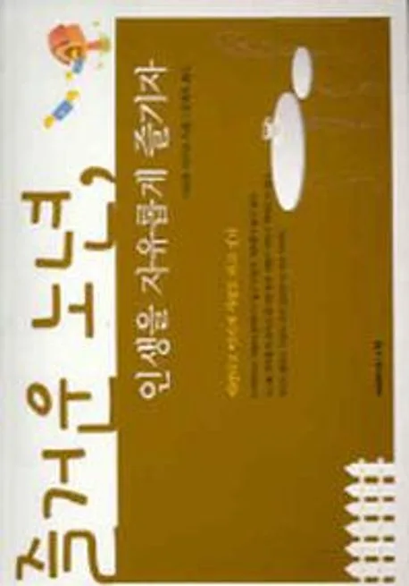 즐거운 노년,인생을 자유롭게 즐기자 표지