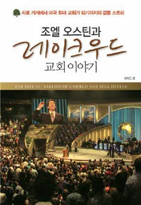(조엘 오스틴과) 레이크우드교회 이야기 표지