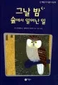 그날 밤 숲에서 일어난 일 표지