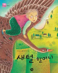 새털 할머니 표지