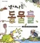 냄새나는 동물들 표지
