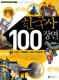 한국사 100장면 표지