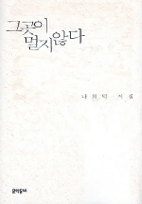그곳이 멀지 않다 : 나희덕 시집 표지