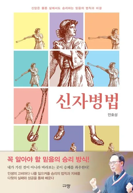 신자병법 : 신앙은 물론 삶에서도 승리하는 믿음의 법칙과 비결 표지