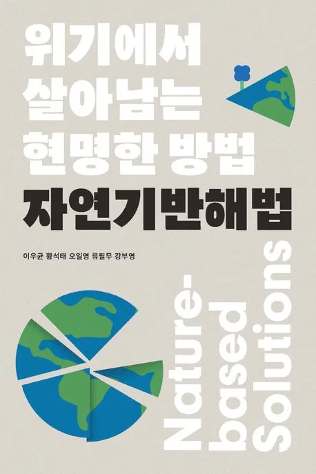 자연기반해법 : 위기에서 살아남는 현명한 방법 표지
