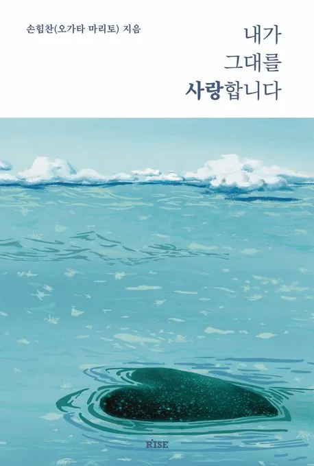 내가 그대를 사랑합니다 표지