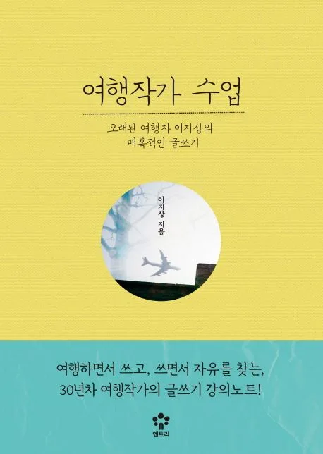 여행작가 수업 : 오래된 여행자 이지상의 매혹적인 글쓰기 표지