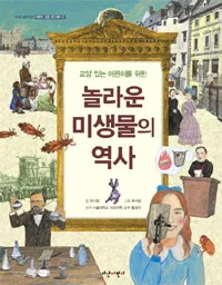 (교양 있는 어린이를 위한) 놀라운 미생물의 역사 표지