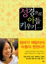 성경으로 아들 키우기 표지