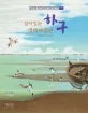 하구 : 살아있는 생태박물관 표지