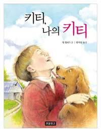 키티,나의 키티 표지