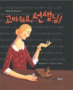 고마워요, 선생님! 표지